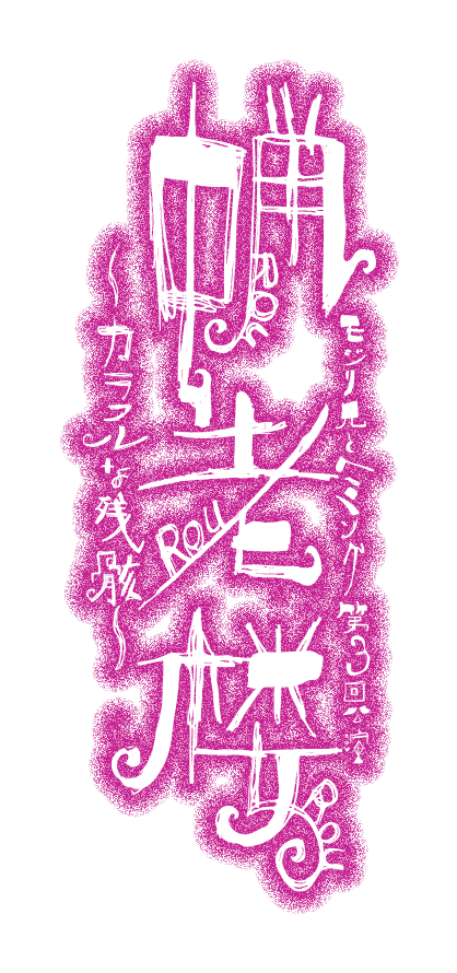 蝋老楼 ~カラフルな残骸~